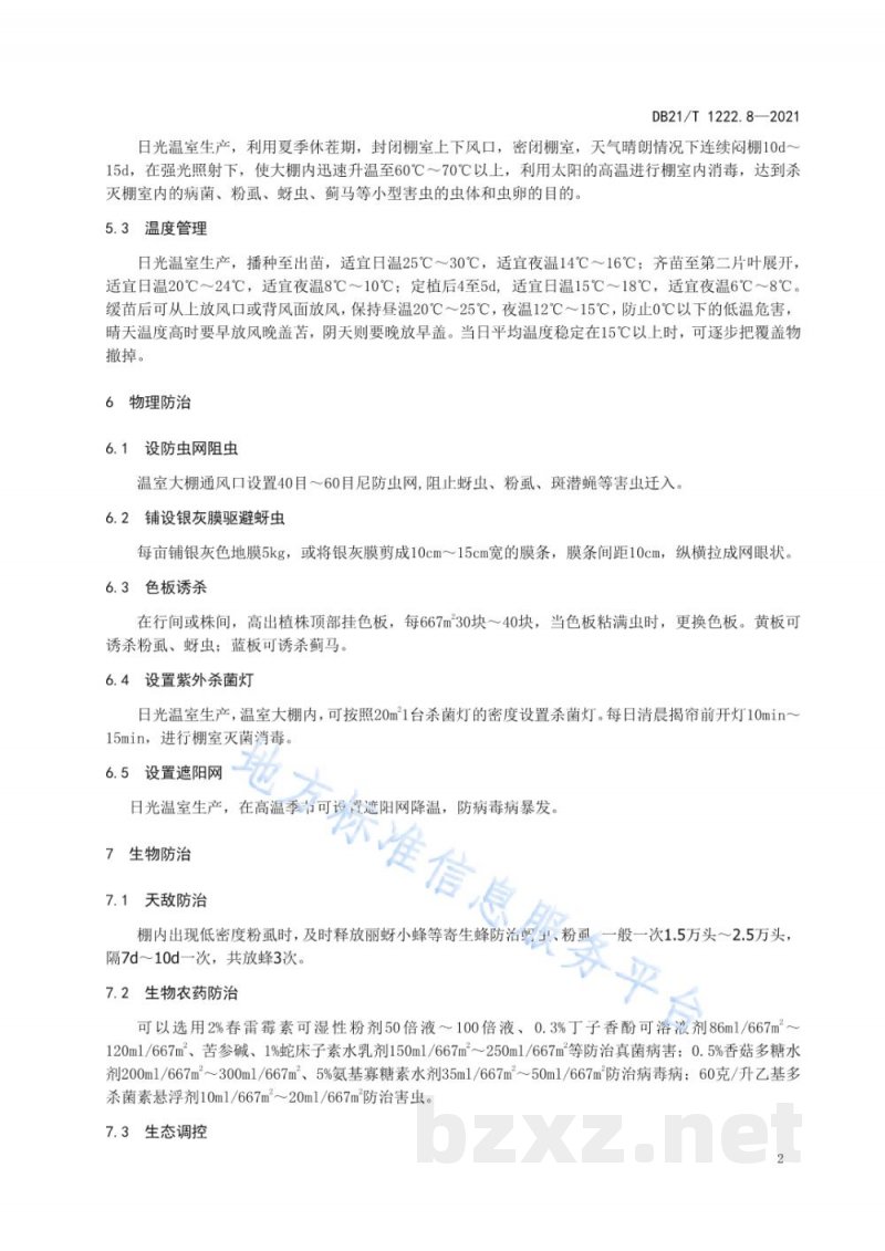 DB21/T 1222.8-2021蔬菜主要病虫害绿色防控技术规程 第8部分：西葫芦