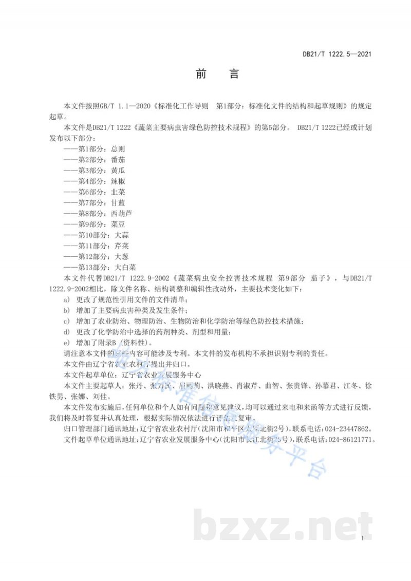 DB21/T 1222.5-2021蔬菜主要病虫害绿色防控技术规程 第5部分：茄子