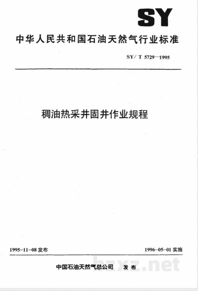 SY/T 5729-1995 稠油热采井固井作业规程