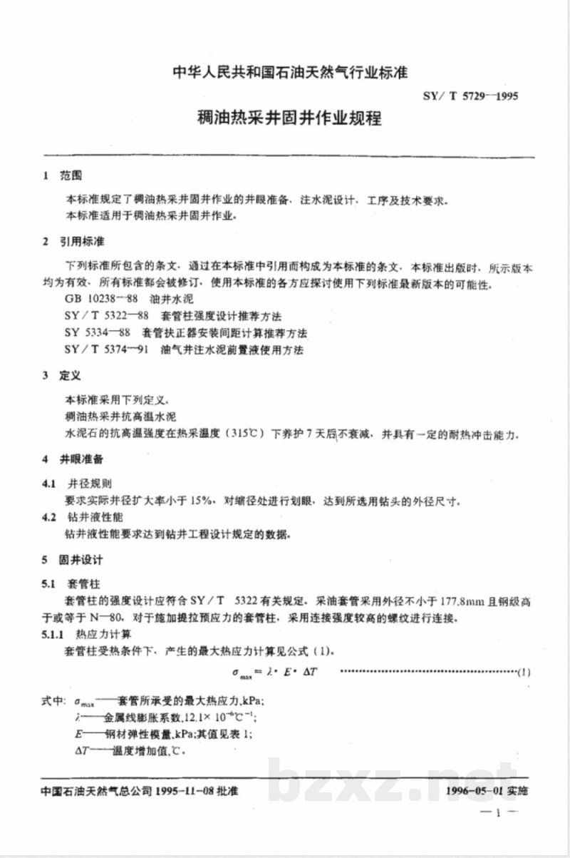 SY/T 5729-1995 稠油热采井固井作业规程