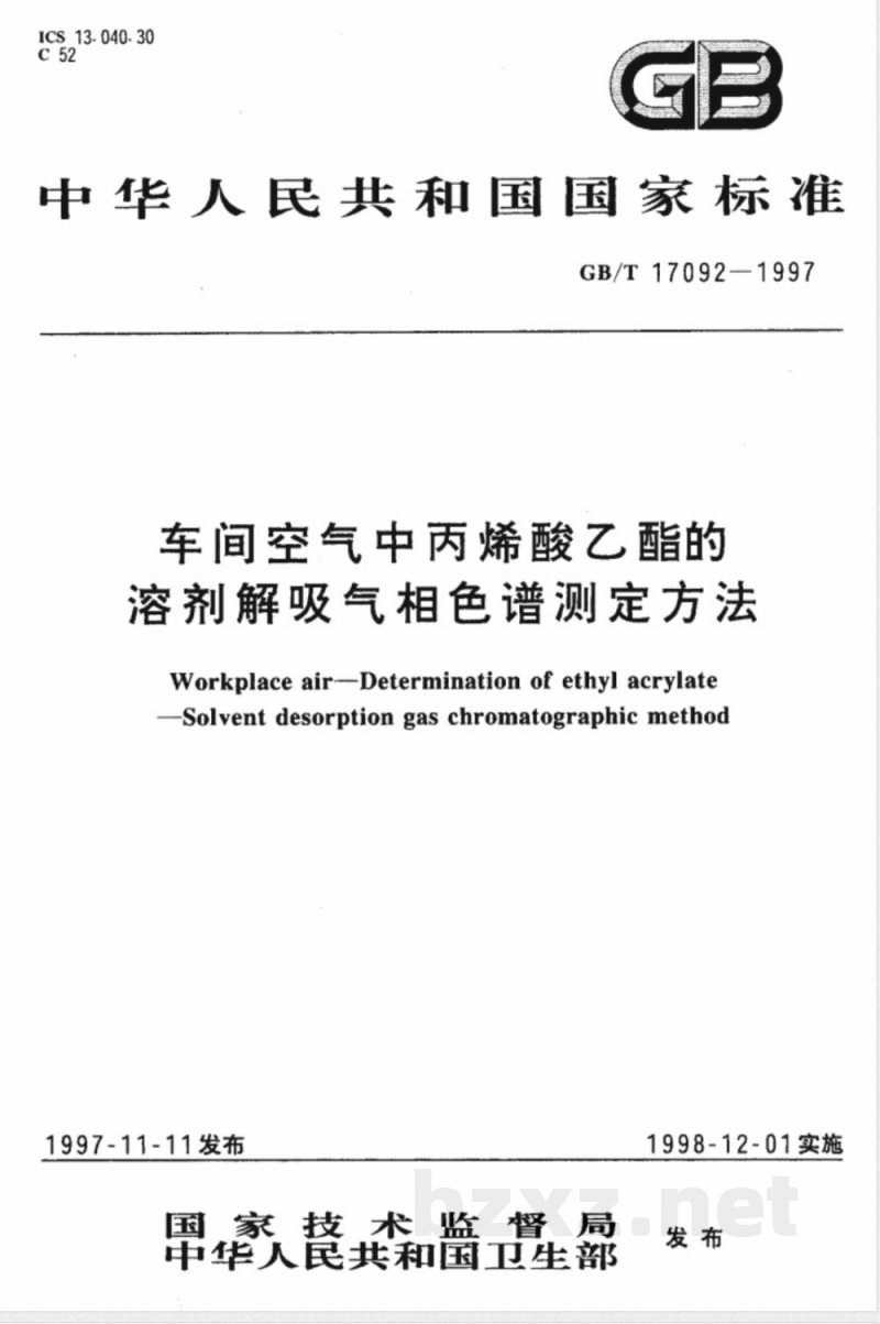 GB/T 17092-1997 车间空气中丙烯酸乙酯的溶剂解吸气相色谱测定方法