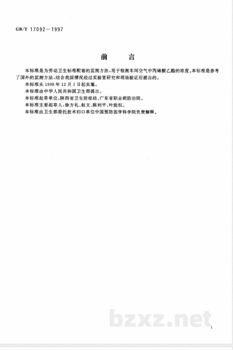 GB/T 17092-1997 车间空气中丙烯酸乙酯的溶剂解吸气相色谱测定方法