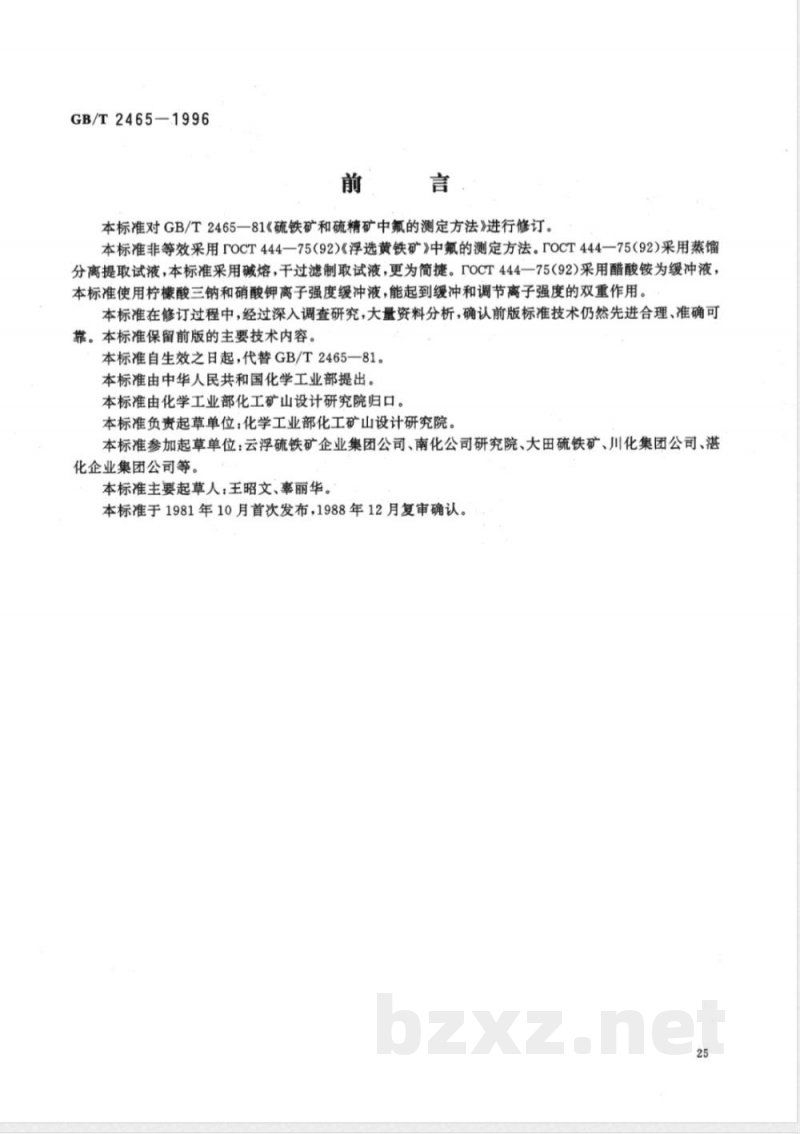 GB/T 2465-1996 硫铁矿和硫精矿中氟含量的测定 离子选择性电极法