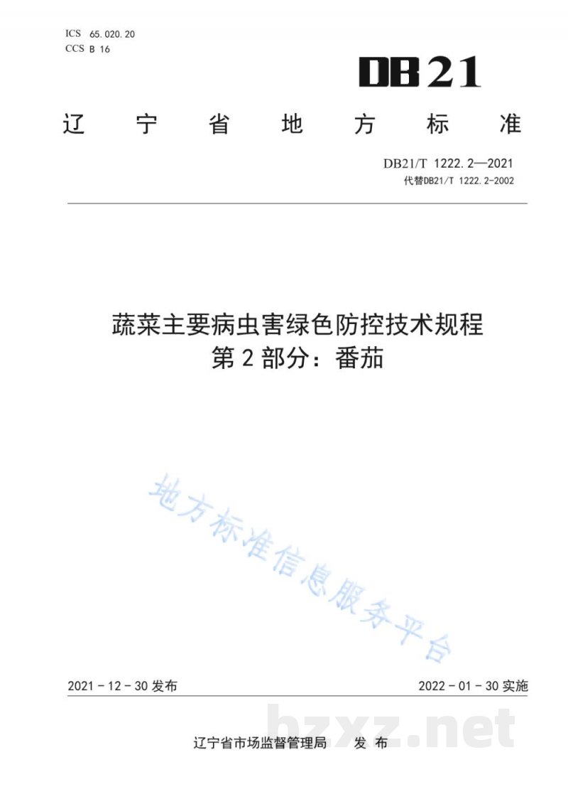 DB21/T 1222.2-2021蔬菜主要病虫害绿色防控技术规程 第2部分：番茄