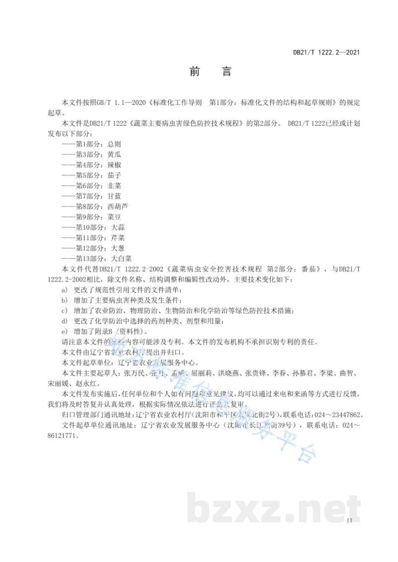 DB21/T 1222.2-2021蔬菜主要病虫害绿色防控技术规程 第2部分：番茄