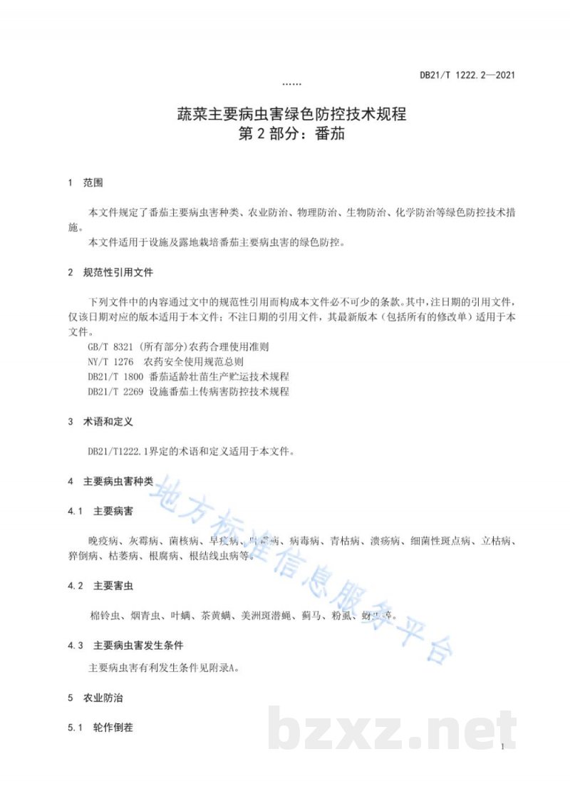 DB21/T 1222.2-2021蔬菜主要病虫害绿色防控技术规程 第2部分：番茄