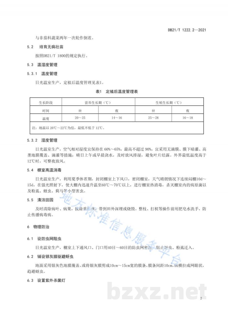 DB21/T 1222.2-2021蔬菜主要病虫害绿色防控技术规程 第2部分：番茄