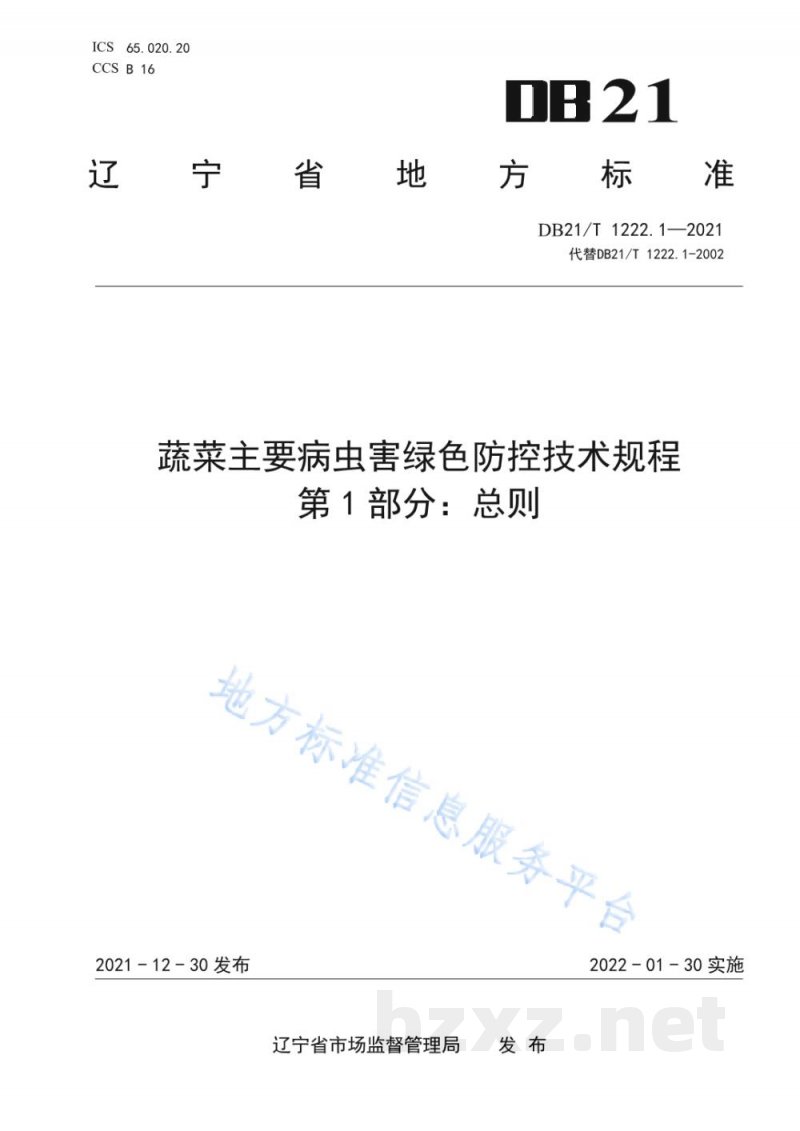 DB21/T 1222.1-2021蔬菜主要病虫害绿色防控技术规程 第1部分：总则