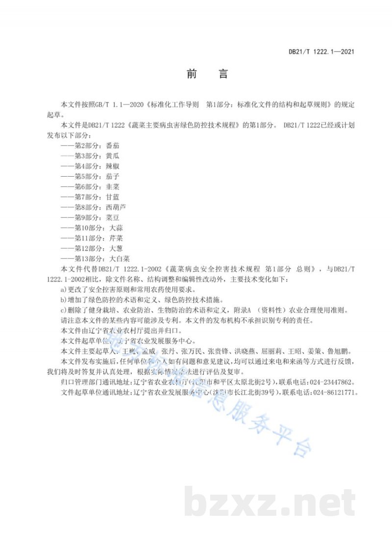 DB21/T 1222.1-2021蔬菜主要病虫害绿色防控技术规程 第1部分：总则