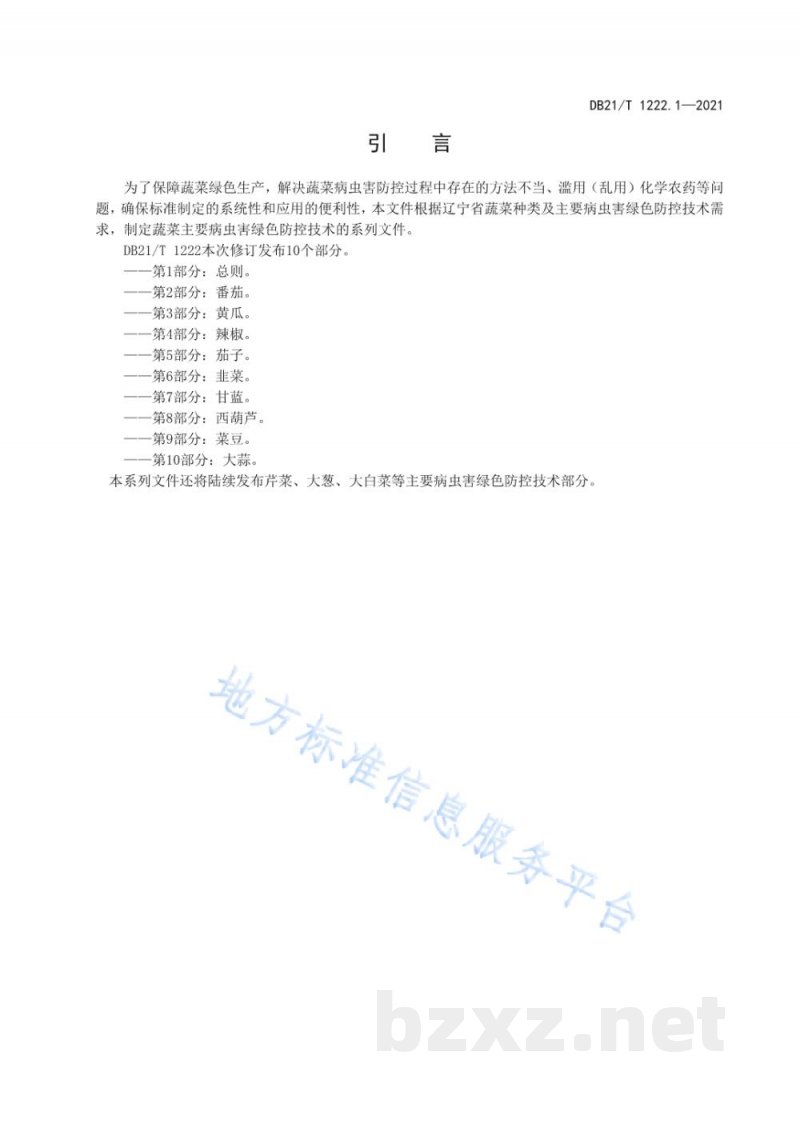 DB21/T 1222.1-2021蔬菜主要病虫害绿色防控技术规程 第1部分：总则