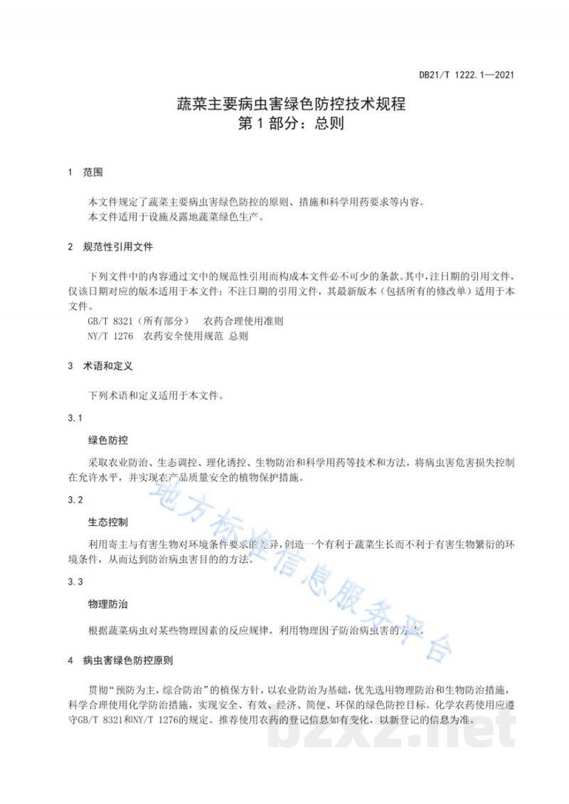 DB21/T 1222.1-2021蔬菜主要病虫害绿色防控技术规程 第1部分：总则