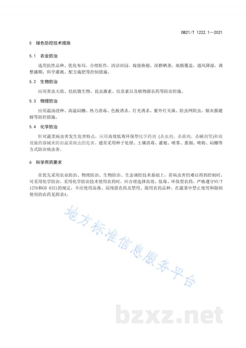 DB21/T 1222.1-2021蔬菜主要病虫害绿色防控技术规程 第1部分：总则