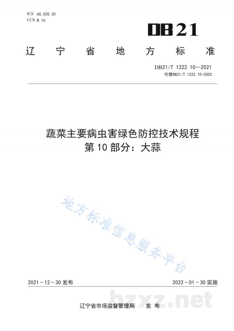 DB21/T 1222.10-2021蔬菜主要病虫害绿色防控技术规程 第10部分：大蒜