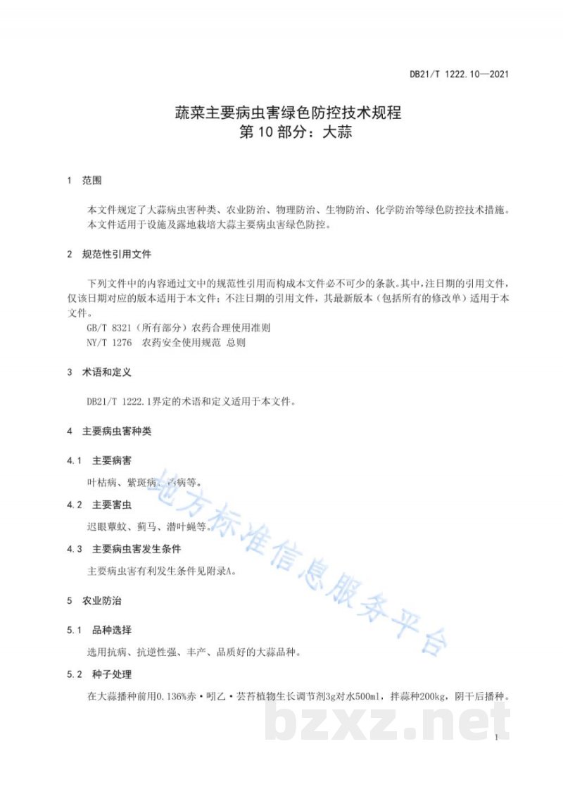DB21/T 1222.10-2021蔬菜主要病虫害绿色防控技术规程 第10部分：大蒜