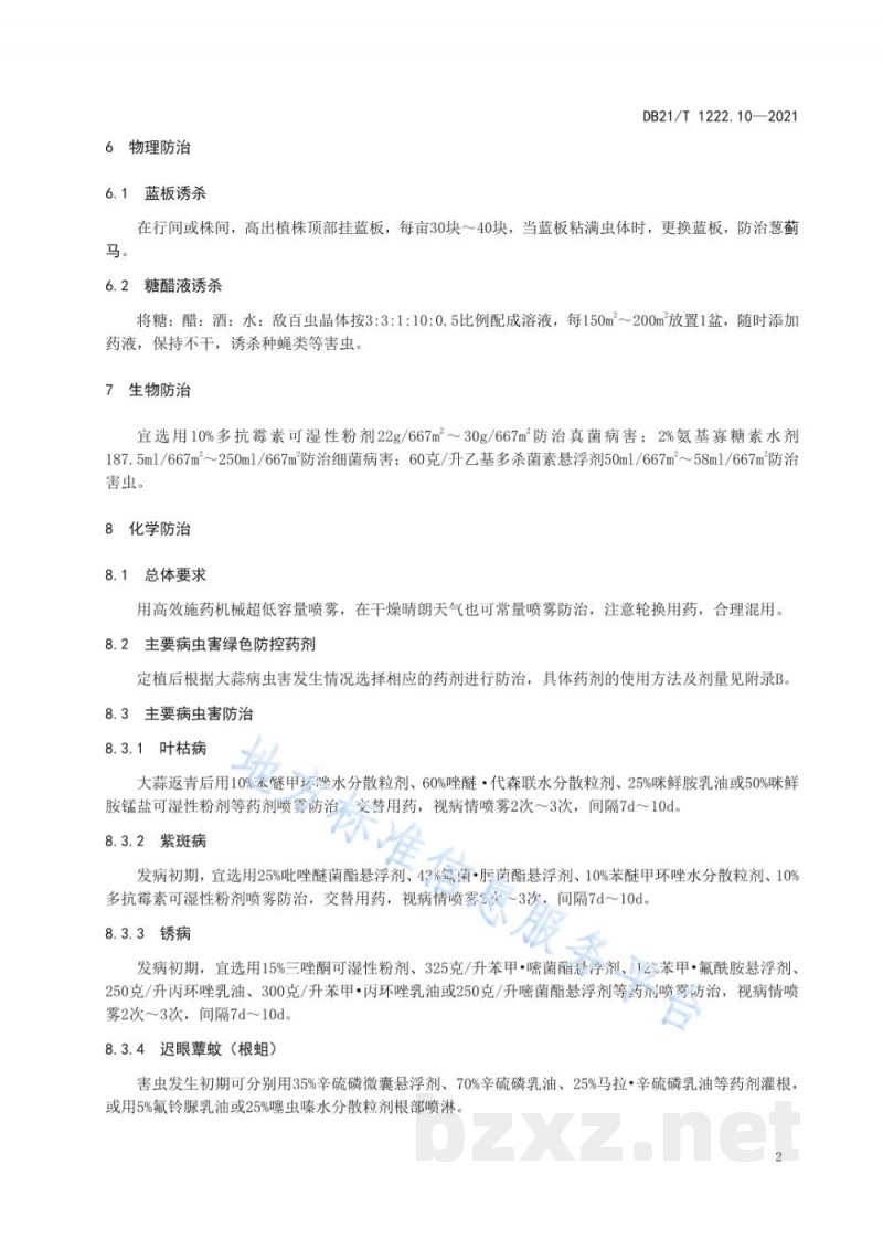 DB21/T 1222.10-2021蔬菜主要病虫害绿色防控技术规程 第10部分：大蒜