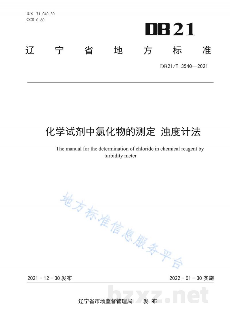 DB21/T 3540-2021化学试剂中氯化物的测定 浊度计法