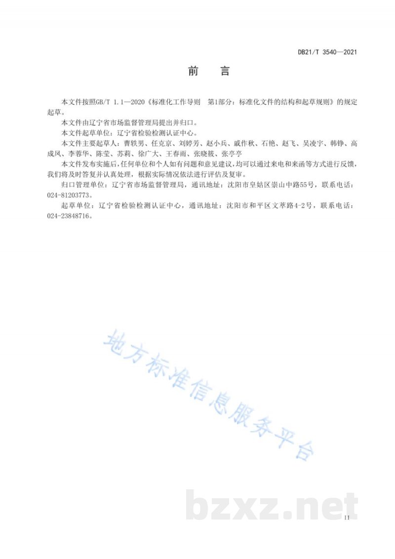 DB21/T 3540-2021化学试剂中氯化物的测定 浊度计法