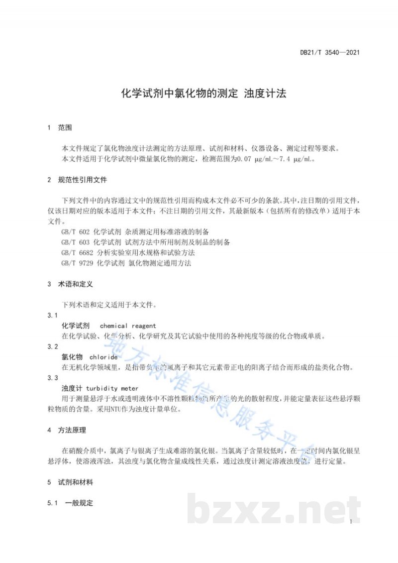 DB21/T 3540-2021化学试剂中氯化物的测定 浊度计法