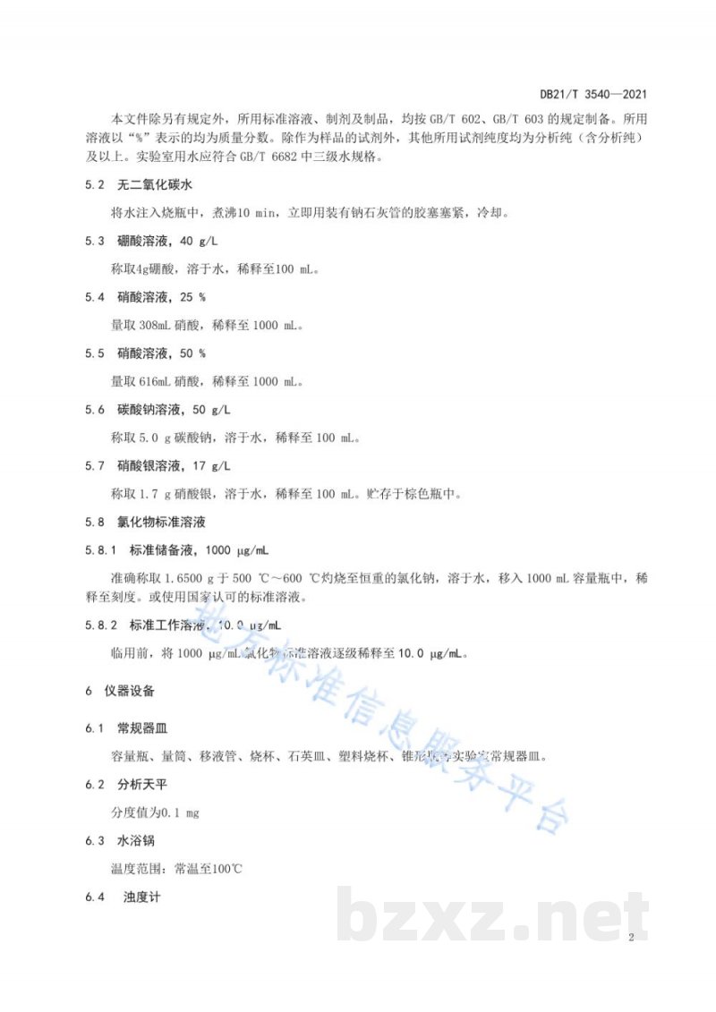 DB21/T 3540-2021化学试剂中氯化物的测定 浊度计法