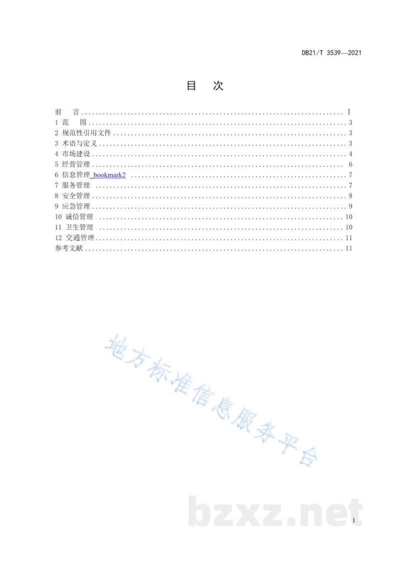 DB21/T 3539-2021商品交易市场发展建设指南