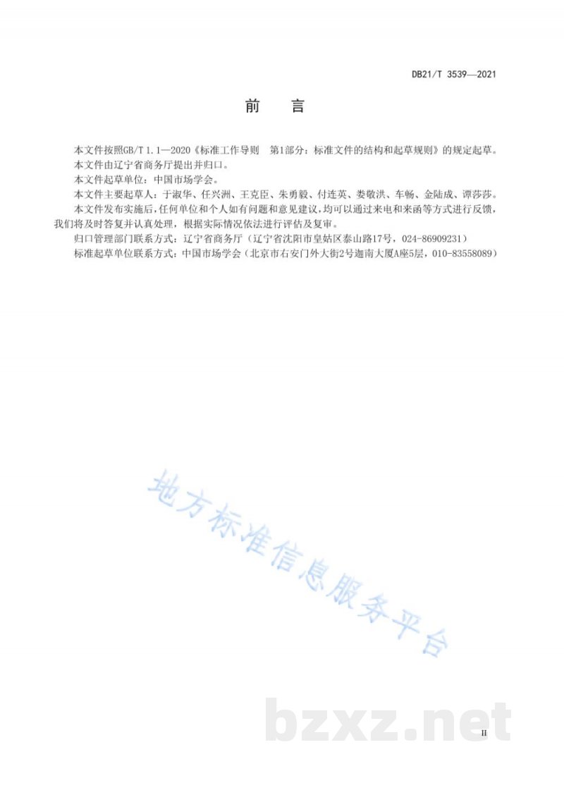 DB21/T 3539-2021商品交易市场发展建设指南