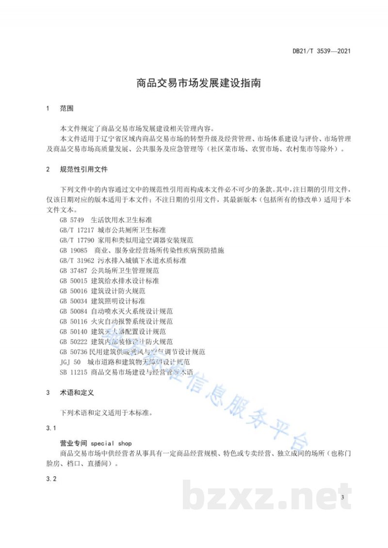 DB21/T 3539-2021商品交易市场发展建设指南