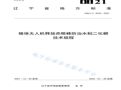 DB21/T 3532-2021植保无人机释放赤眼蜂防治水稻二化螟技术规程