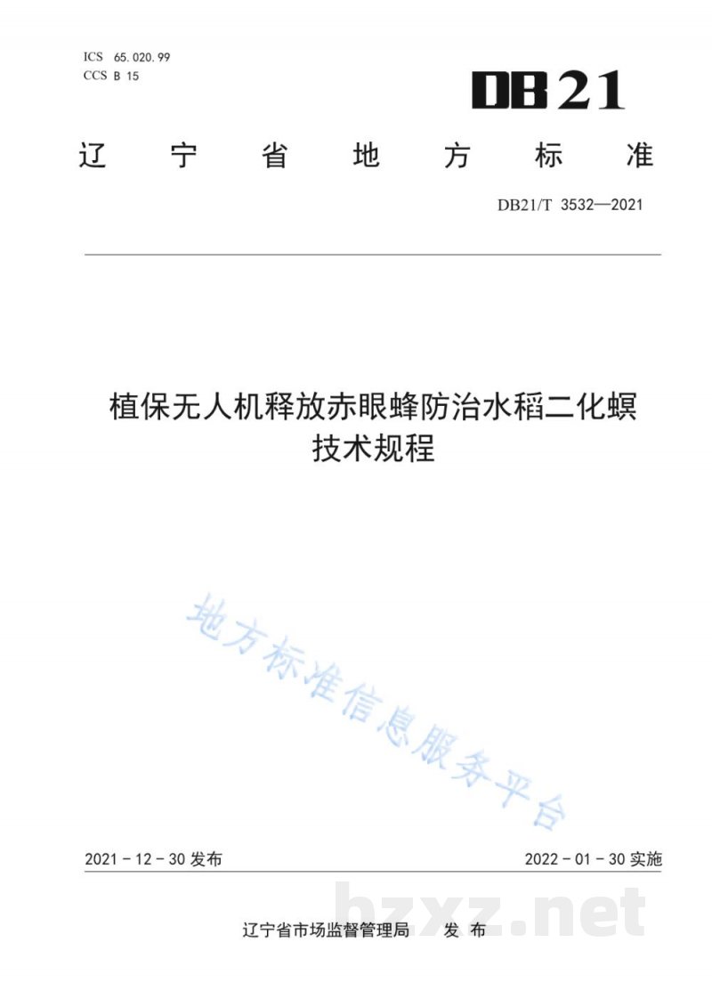 DB21/T 3532-2021植保无人机释放赤眼蜂防治水稻二化螟技术规程