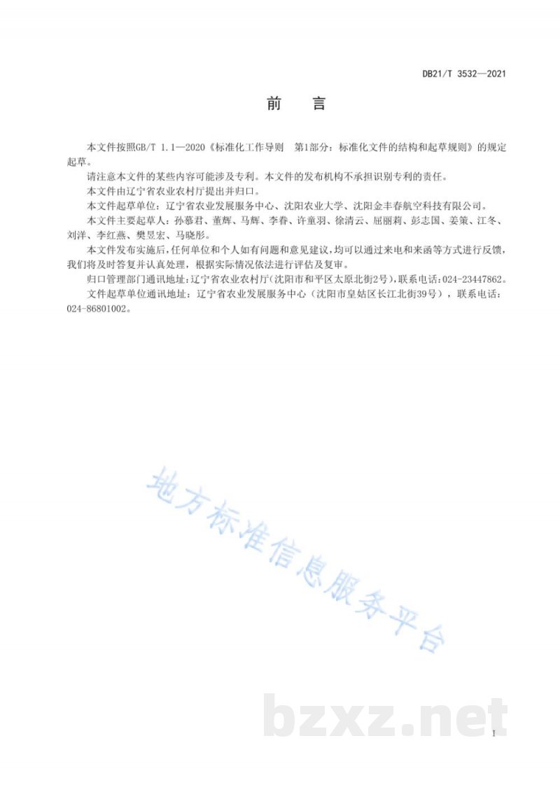 DB21/T 3532-2021植保无人机释放赤眼蜂防治水稻二化螟技术规程