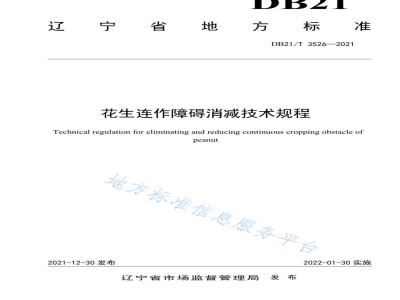 DB21/T 3526-2021花生连作障碍消减技术规程