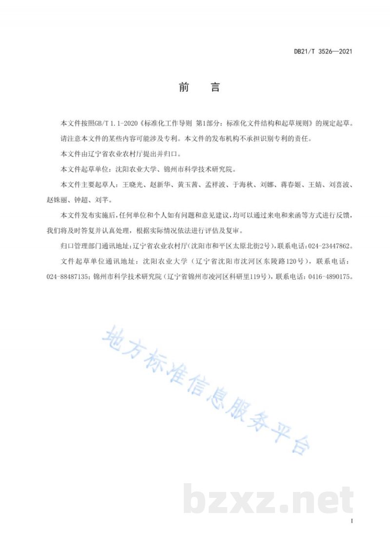 DB21/T 3526-2021花生连作障碍消减技术规程