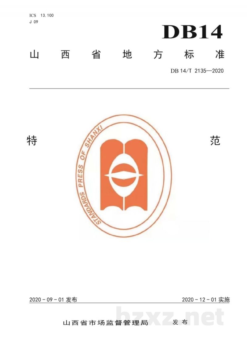 DB14/T 2135-2020特种设备使用单位安全主体责任工作规范