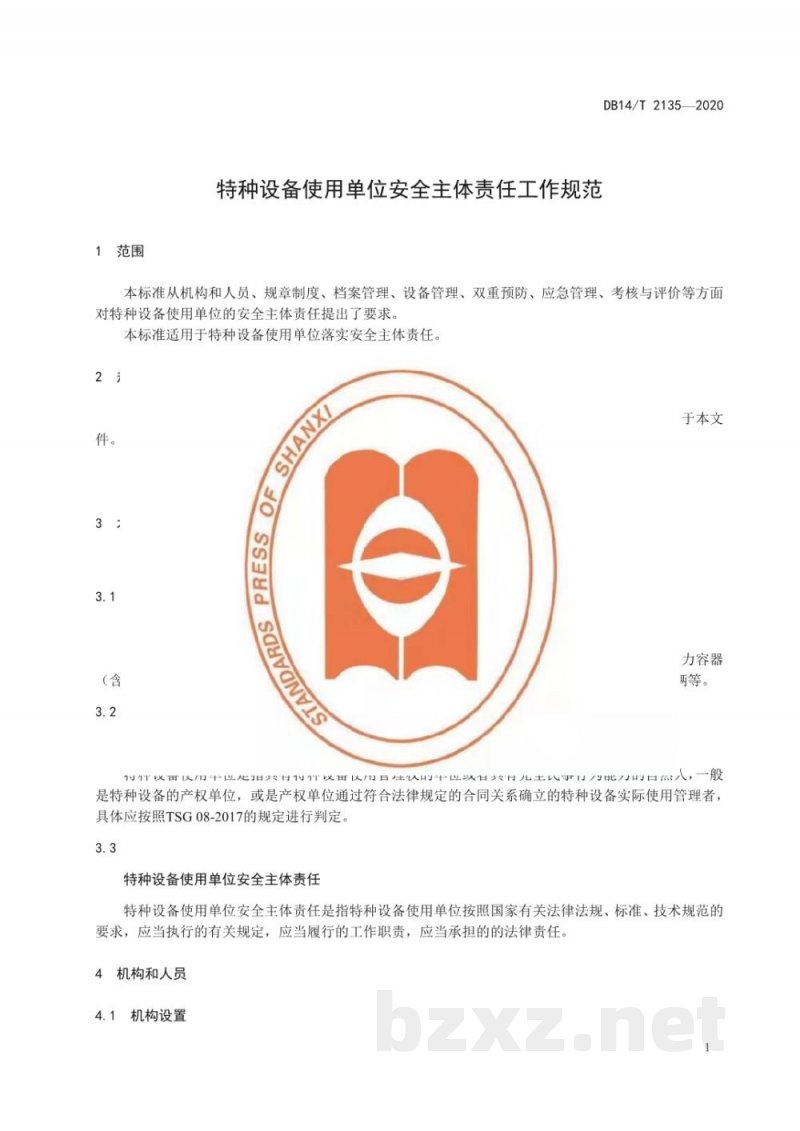 DB14/T 2135-2020特种设备使用单位安全主体责任工作规范