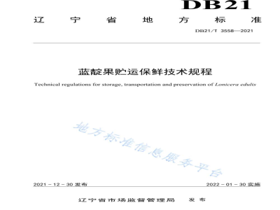 DB21/T 3558-2021蓝靛果贮运保鲜技术规程