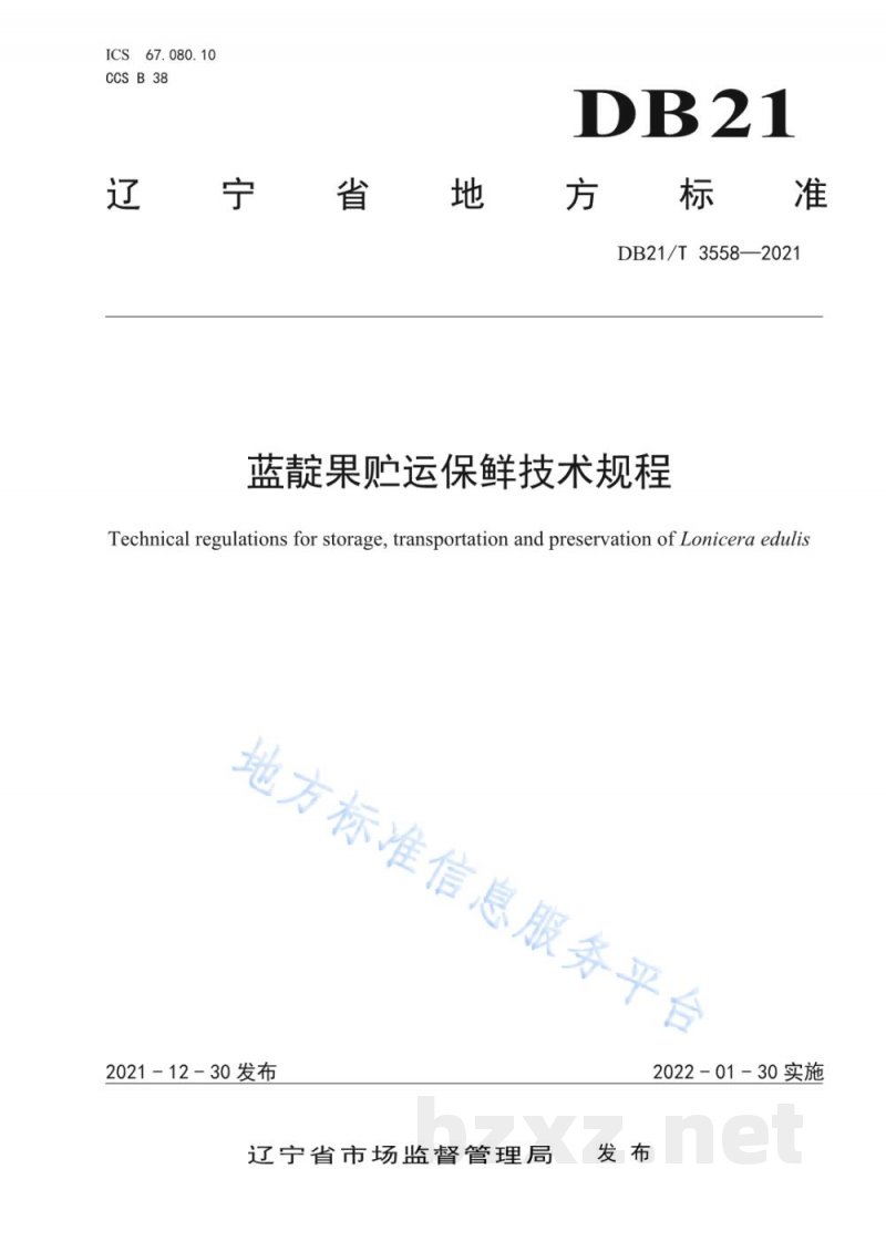 DB21/T 3558-2021蓝靛果贮运保鲜技术规程
