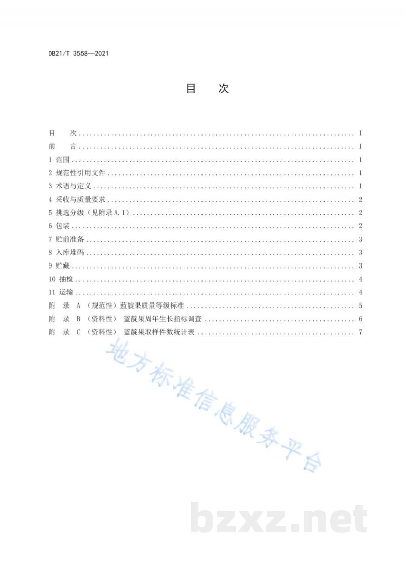 DB21/T 3558-2021蓝靛果贮运保鲜技术规程