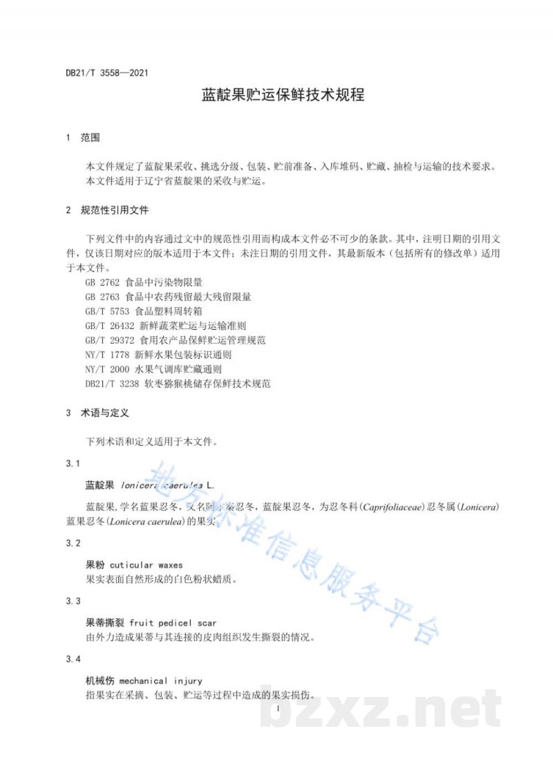 DB21/T 3558-2021蓝靛果贮运保鲜技术规程