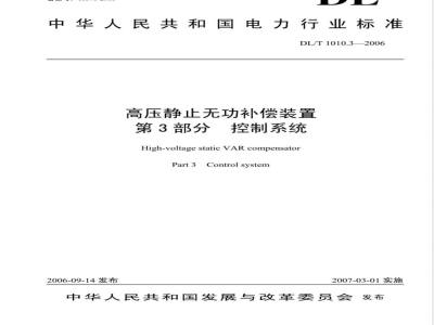 DL/T 1010.3-2006 高压静止无功补偿装置 第3部分: 控制系统