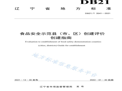 DB21/T 3541-2021食品安全示范县（市、区）创建评价 创建指南