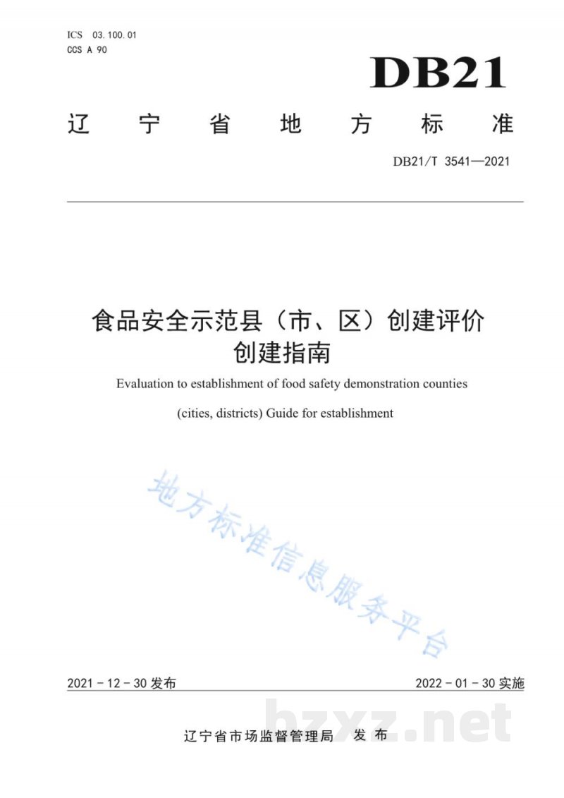 DB21/T 3541-2021食品安全示范县（市、区）创建评价 创建指南