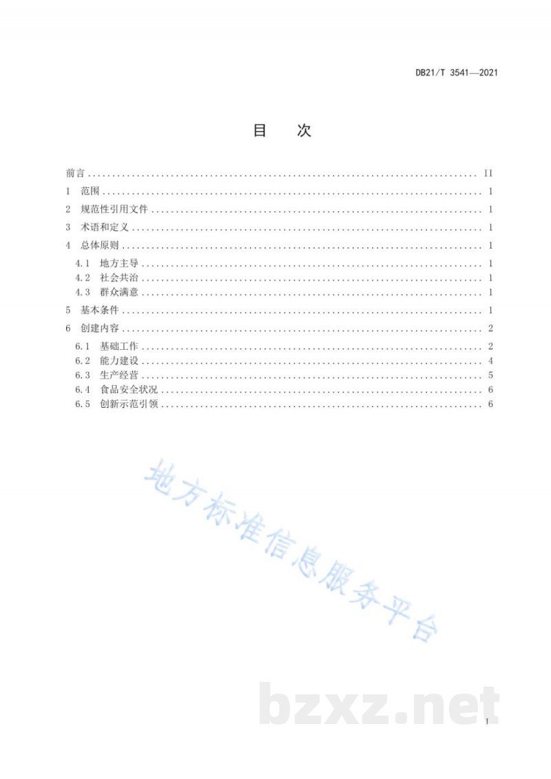 DB21/T 3541-2021食品安全示范县（市、区）创建评价 创建指南