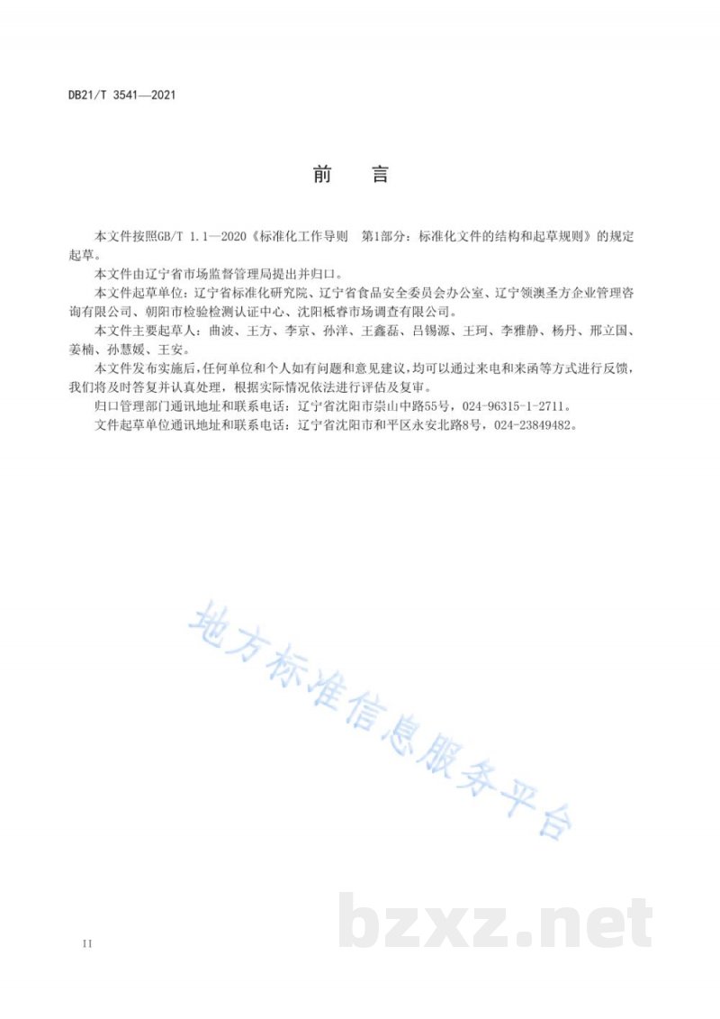 DB21/T 3541-2021食品安全示范县（市、区）创建评价 创建指南
