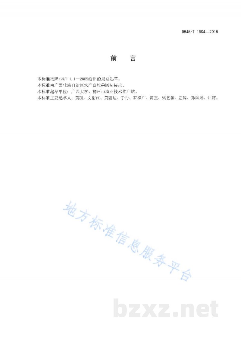 DB45/T 1804-2018斑点叉尾鮰环保饲料生产技术规范
