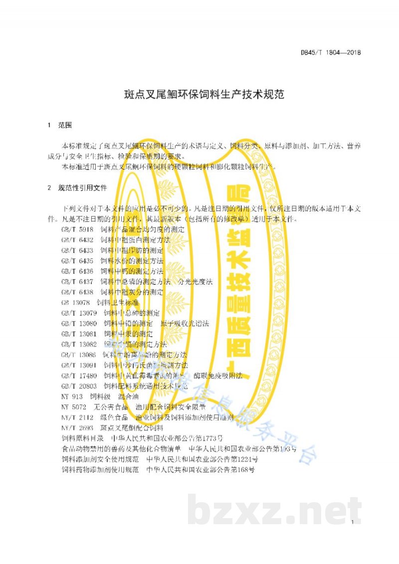 DB45/T 1804-2018斑点叉尾鮰环保饲料生产技术规范