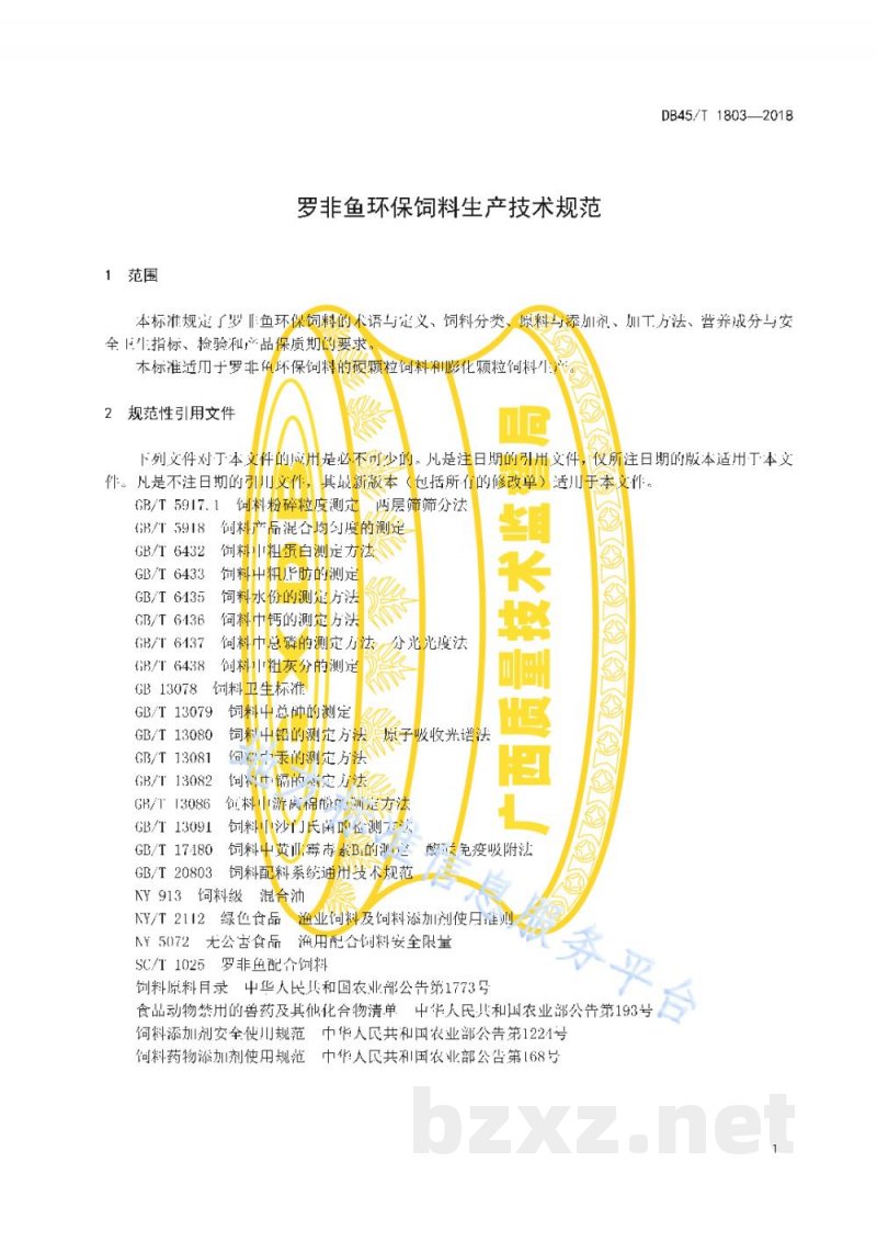 DB45/T 1803-2018罗非鱼环保饲料生产技术规范