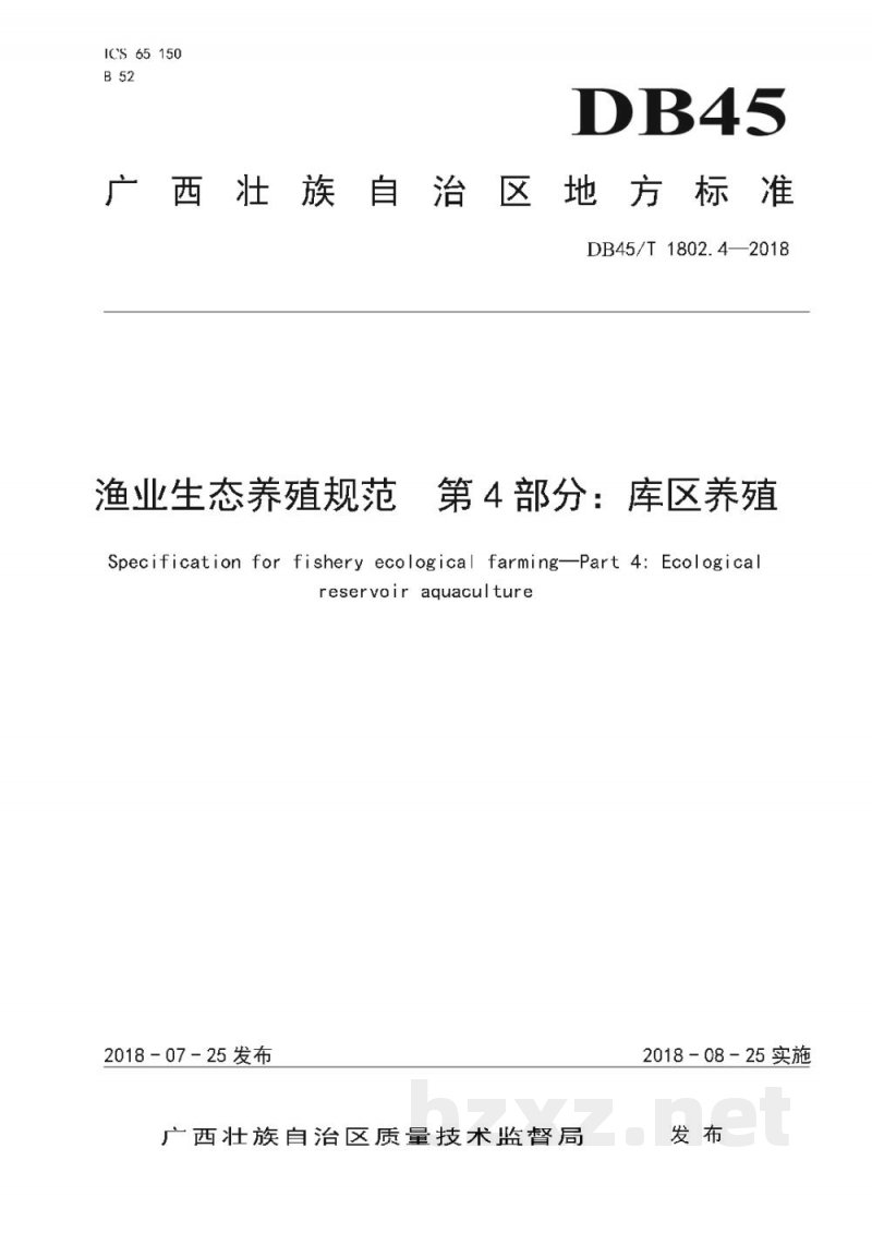 DB45/T 1802.4-2018渔业生态养殖规范 第4部分：库区养殖