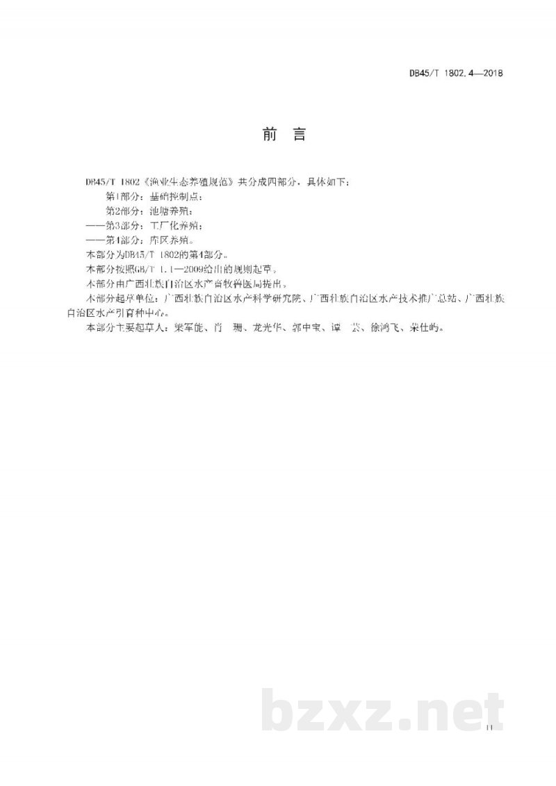 DB45/T 1802.4-2018渔业生态养殖规范 第4部分：库区养殖