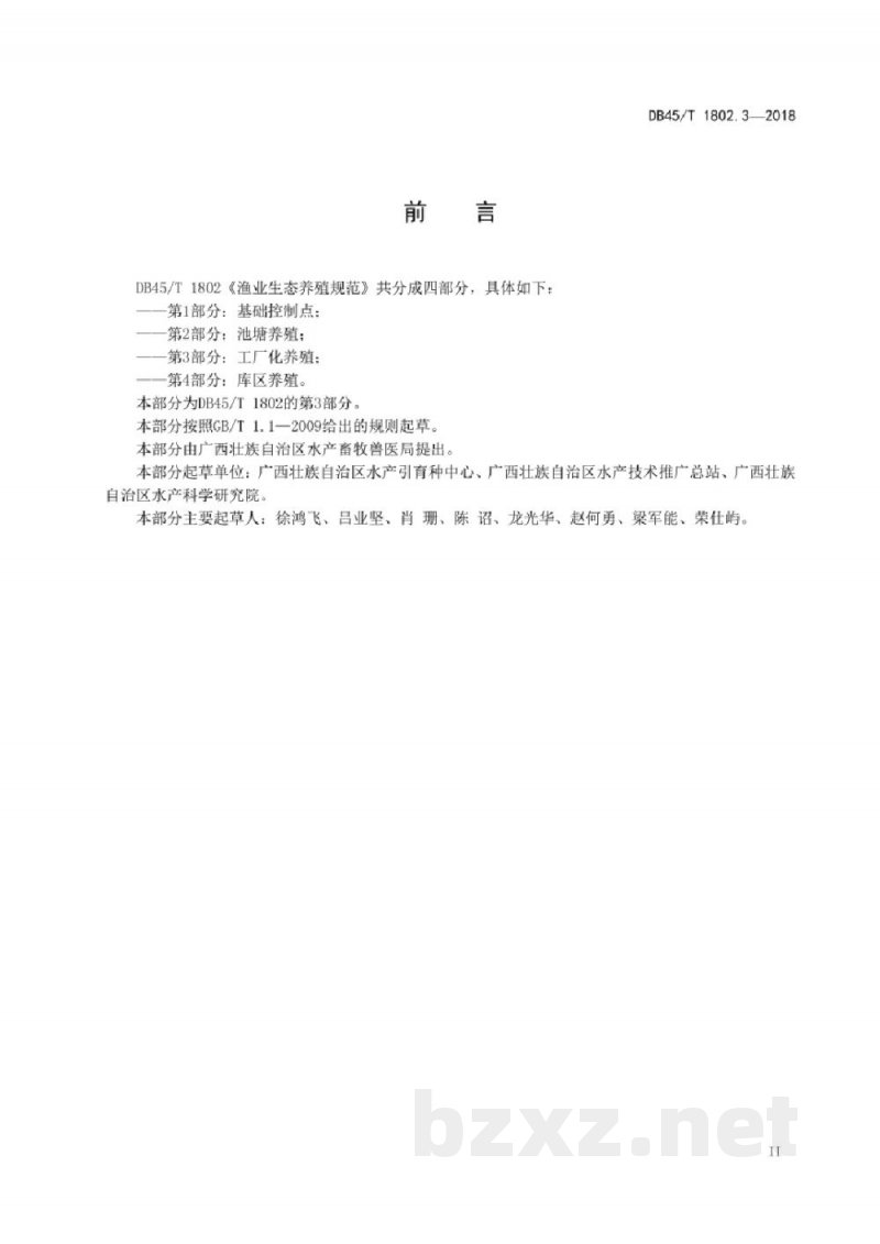DB45/T 1802.3-2018渔业生态养殖规范 第3部分：工厂化养殖
