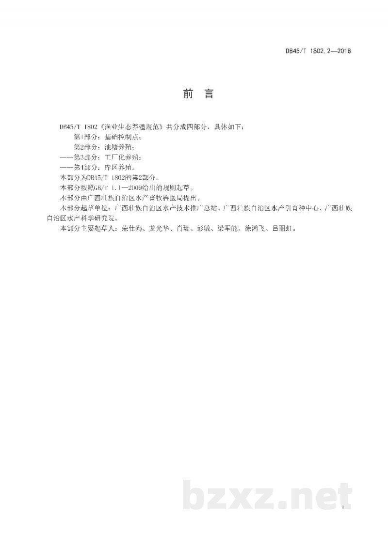 DB45/T 1802.2-2018渔业生态养殖规范 第2部分：池塘养殖