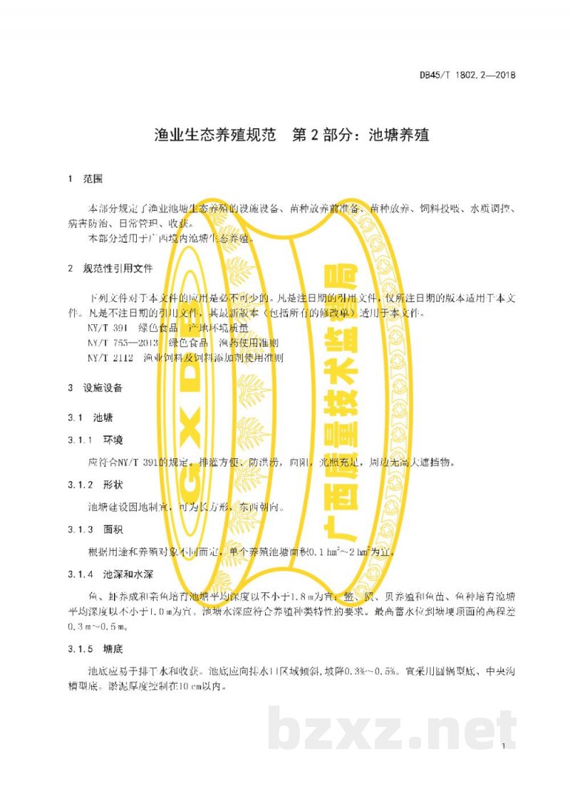 DB45/T 1802.2-2018渔业生态养殖规范 第2部分：池塘养殖